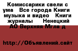 Комиссарики свели с ума - Все города Книги, музыка и видео » Книги, журналы   . Ненецкий АО,Верхняя Мгла д.